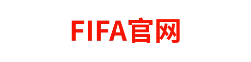 FIFA官网